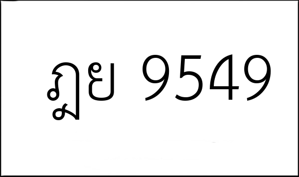ฎย 9549